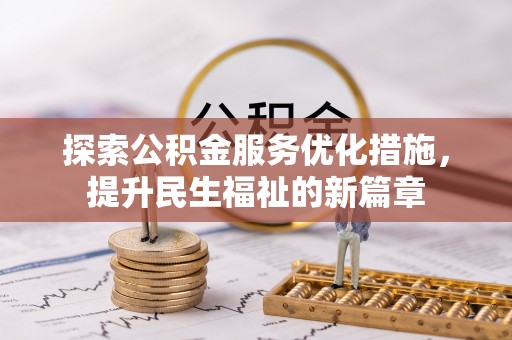 陕县探索公积金服务优化措施，提升民生福祉的新篇章