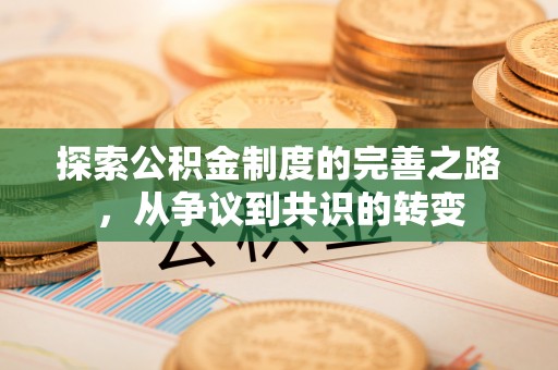 陕县探索公积金制度的完善之路，从争议到共识的转变
