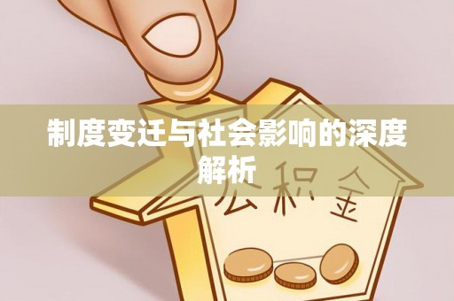 陕县制度变迁与社会影响的深度解析