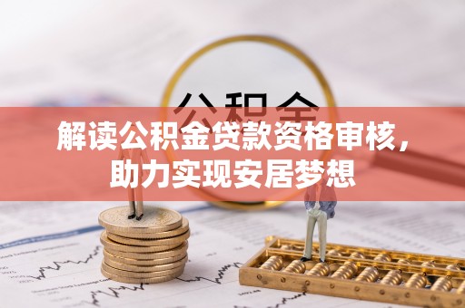 陕县解读公积金贷款资格审核，助力实现安居梦想