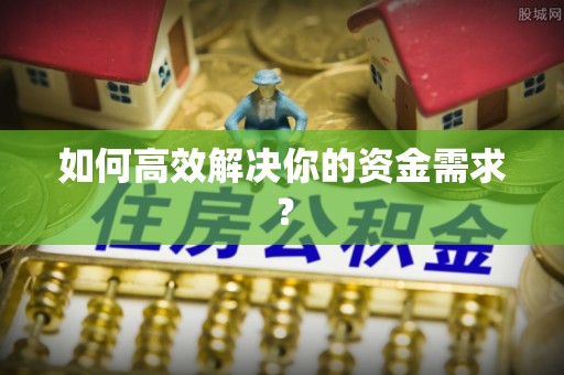 陕县如何高效解决你的资金需求？