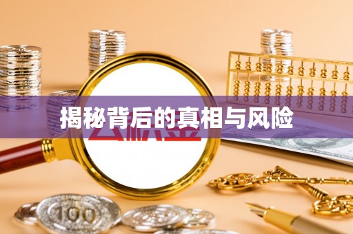 陕县揭秘背后的真相与风险