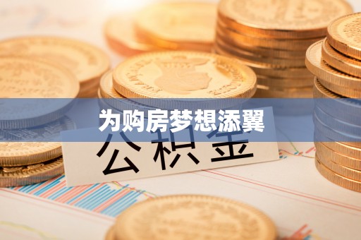 陕县为购房梦想添翼
