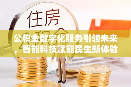 陕县公积金数字化服务引领未来，智能科技赋能民生新体验