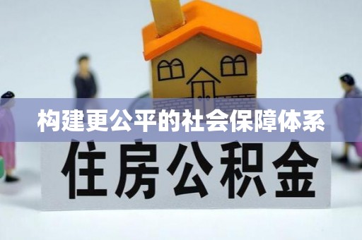 陕县构建更公平的社会保障体系