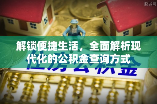 陕县解锁便捷生活，全面解析现代化的公积金查询方式