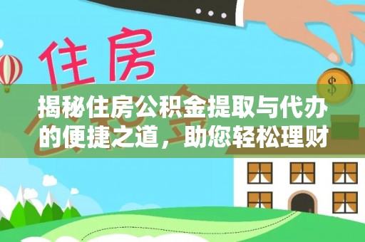 陕县揭秘住房公积金提取与代办的便捷之道，助您轻松理财