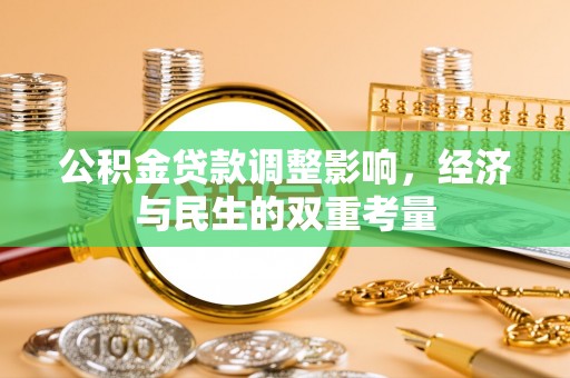 陕县公积金贷款调整影响，经济与民生的双重考量