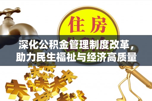 陕县深化公积金管理制度改革，助力民生福祉与经济高质量发展