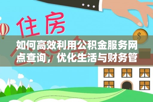 陕县如何高效利用公积金服务网点查询，优化生活与财务管理