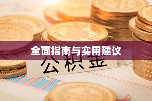 陕县全面指南与实用建议