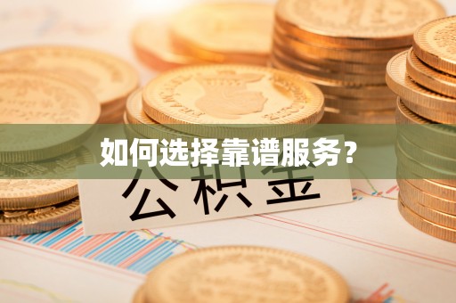陕县如何选择靠谱服务？