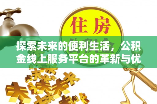陕县探索未来的便利生活，公积金线上服务平台的革新与优势