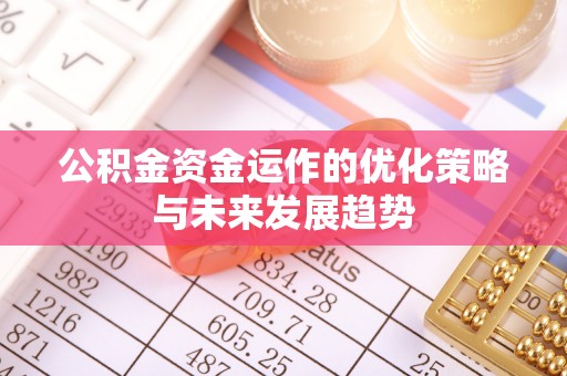 陕县公积金资金运作的优化策略与未来发展趋势