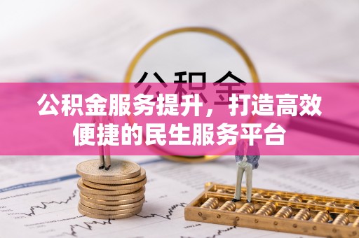 陕县公积金服务提升，打造高效便捷的民生服务平台