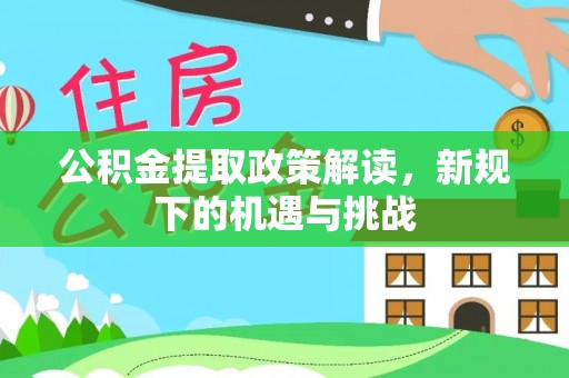 陕县公积金提取政策解读，新规下的机遇与挑战