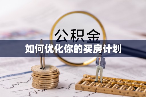 陕县如何优化你的买房计划
