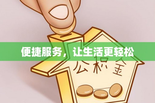 陕县便捷服务，让生活更轻松