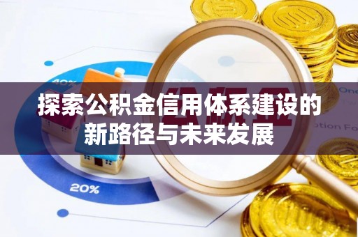 陕县探索公积金信用体系建设的新路径与未来发展
