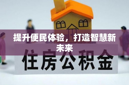 陕县提升便民体验，打造智慧新未来