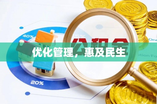 陕县优化管理，惠及民生