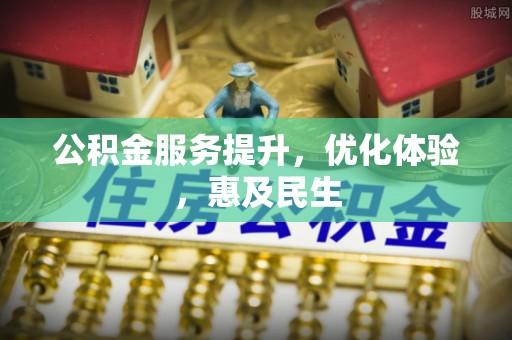 陕县公积金服务提升，优化体验，惠及民生
