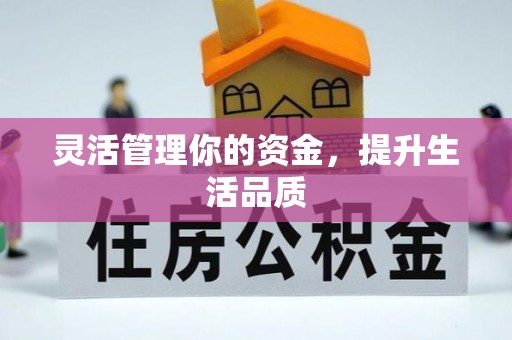 陕县灵活管理你的资金，提升生活品质