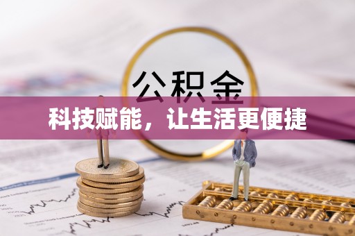 陕县科技赋能，让生活更便捷