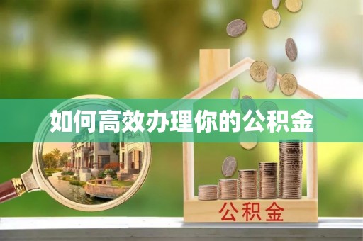 陕县如何高效办理你的公积金