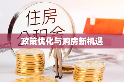 陕县政策优化与购房新机遇