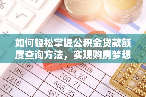 陕县如何轻松掌握公积金贷款额度查询方法，实现购房梦想？