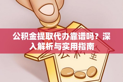 陕县公积金提取代办靠谱吗？深入解析与实用指南