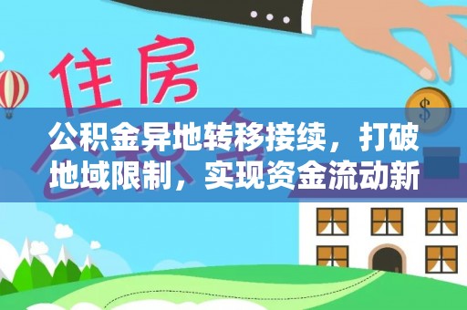 陕县公积金异地转移接续，打破地域限制，实现资金流动新纪元