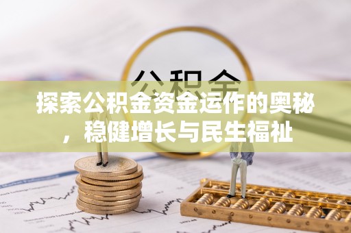 陕县探索公积金资金运作的奥秘，稳健增长与民生福祉