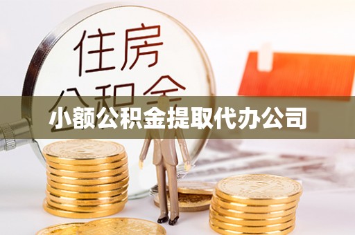 陕县小额公积金提取代办公司