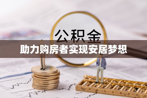 陕县助力购房者实现安居梦想