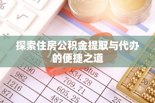 陕县探索住房公积金提取与代办的便捷之道