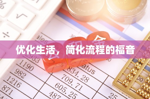 陕县优化生活，简化流程的福音