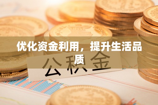 陕县优化资金利用，提升生活品质