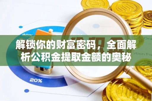 陕县解锁你的财富密码，全面解析公积金提取金额的奥秘