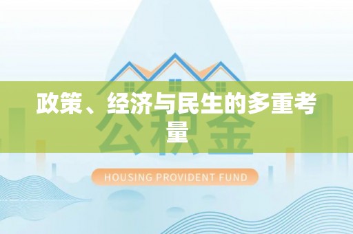 陕县政策、经济与民生的多重考量