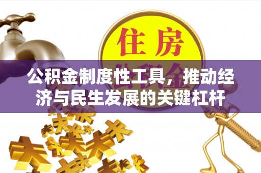 陕县公积金制度性工具，推动经济与民生发展的关键杠杆