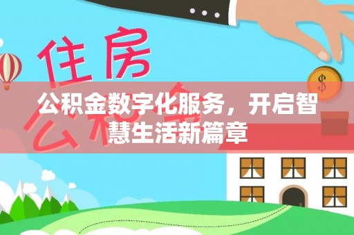 陕县公积金数字化服务，开启智慧生活新篇章