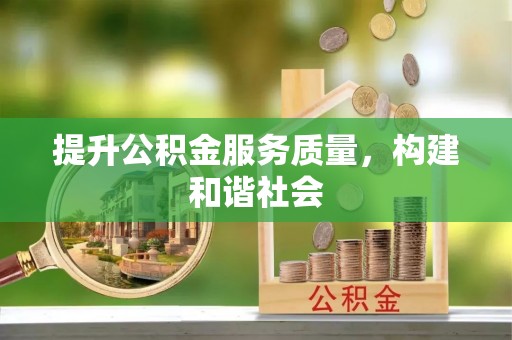 陕县提升公积金服务质量，构建和谐社会