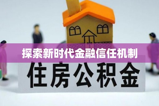陕县探索新时代金融信任机制