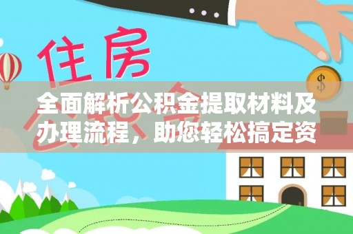 陕县全面解析公积金提取材料及办理流程，助您轻松搞定资金提取