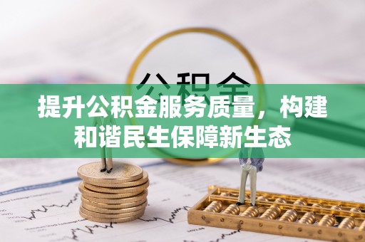 陕县提升公积金服务质量，构建和谐民生保障新生态
