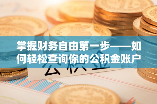 陕县掌握财务自由第一步——如何轻松查询你的公积金账户余额