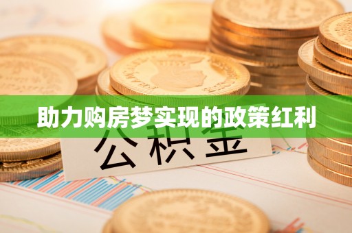 陕县助力购房梦实现的政策红利