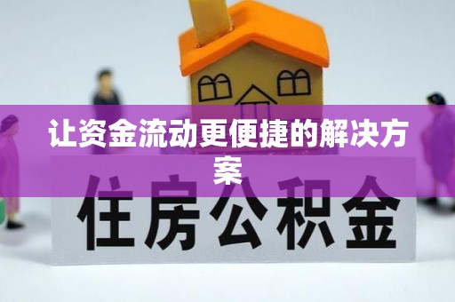 陕县让资金流动更便捷的解决方案